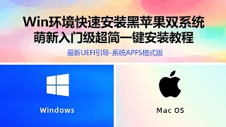 零基础Windows环境下快速安装最新版黑苹果macOS双系统完整版萌新新手小白入门级超简单一步安装教程适用于GPT、GUID、MBR格式黑苹果系统格式为APFS格式CLover引导OpenCore