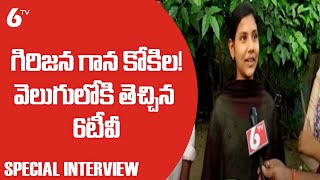 గిరిజన గాన కోకిల...వెలుగులోకి తెచ్చిన 6టీవీ | Tribal Singer Malothu Karthika Singing | Khammam | 6TV