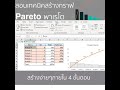 สอนเทคนิคสร้างกราฟพาเรโต pareto