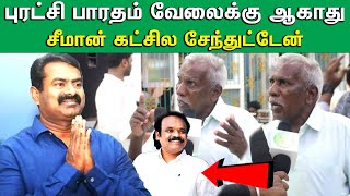 புரட்சி பாரதத்தில் இருந்து விலகி சீமான் கட்சியில சேந்துட்டேன் | அவர் கண்டிப்பா எங்களை காப்பாத்துவாரு