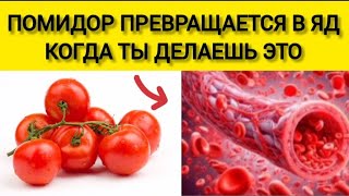 🍅Ешьте ПОМИДОР, но НИКОГДА  НЕ ДОПУСКАЙТЕ ЭТИ 3 ОШИБОК...