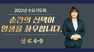 [2021.09.08] 소정교회 수요기도회 | 순간의 선택이 영생을 좌우한다 | 삿 4:4~9 | 김지영 목사