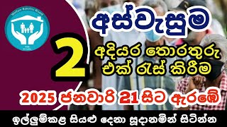 අස්වැසුම දෙවන අදියර 2025 සංගණන කටයුතු ඇරඹේ | Aswasuma 2025 Latest Update | Aswasuma Second Round