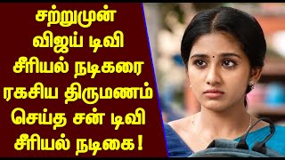 சற்றுமுன் விஜய் டிவி நடிகரை ரகசிய திருமணம் செய்த சன் டிவி சீரியல் நடிகை! | Sun Tv Serial Actress