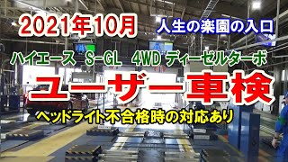 ユーザー車検　2021年ハイエースS-GL-４ＷＤディーゼル