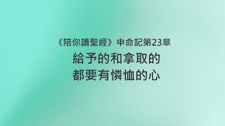 申命記23章/陪你讀聖經《給予的和拿取的，都要有憐恤的心》