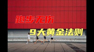 「初跑者必看」歷時八年研究出的跑步無傷9大黃金基本法則！