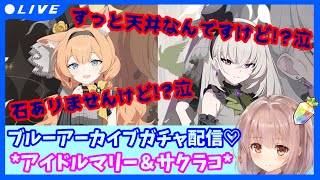 【 #ブルアカ 】アイドルマリー＆アイドルサクラコガチャをひく…♡そろそろ神引きが必要だとおもうの泣！！ #ブルーアーカイブ 【 #ガチャ配信 】