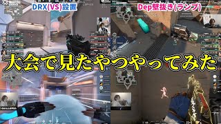 【DRX/VS設置】VCTで見た作戦をカスタムで使いどハマりする釈迦【2022/4/15】