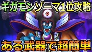 【ドラクエウォーク】ギガモンゾーマ覚醒の1位攻略と安定討伐方法！この方法がめちゃくちゃ楽でした！