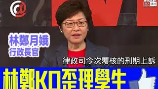 【短片】【學生要求「唔准再DQ」？荒謬！ 】林鄭一語KO：唔可以承諾、我們選擇依法辦事、係香港最大核心價值