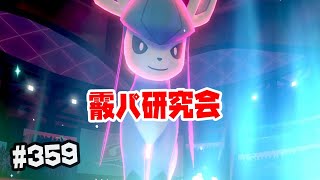 【ダブルバトル】霰パ研究会　グレイシア＃359【ポケモン剣盾】