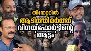 'ആട്ടം' കണ്ടിരിക്കേണ്ട പടം: പ്രേക്ഷക പ്രതികരണം ഇങ്ങനെ