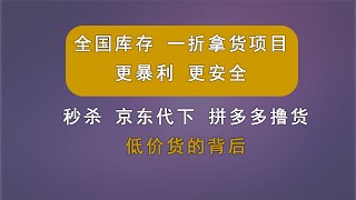 全国库存 一折拿货项目，更暴利 更安全。秒杀京东代下 红包撸货、拼多多低价撸货。带你了解网络上低价货的背后。纯白项目可养老。