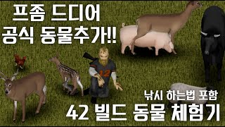 드디어 나온 좀보이드 42빌드 동물 업데이트!!! (외형 맛보기) 근데 ㅈㄴ웃김ㅋㅋ + 낚시하는법