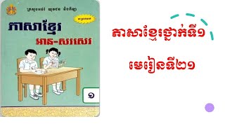 ភាសាខ្មែរថ្នាក់ទី១មេរៀនទី២១