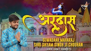 Falgun Special - अरदास - Shyam Singh Chouhan Khatu | New Shyam Bhajan
