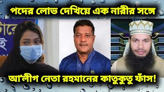 পদের লোভ দেখিয়ে এক নারীর সঙ্গে গাজীপুর আ'লীগ নেতার কাতুকুতু ফাঁস!