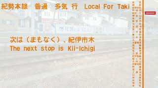 【全区間車内放送/In car announcement】紀勢本線　普通　多気行　新宮→多気