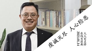 恩典在线｜虔诚灭尽-人心险恶｜2021.01.14