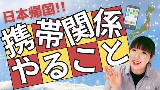 【徹底解説】日本帰国前に要チェック！携帯関係やることリスト！！