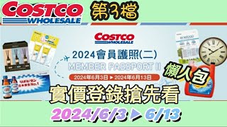 【翔哥阿猜】Costco 好市多 會員護照二 2024/6/3 ▶  6/13 特價優惠 搶先看 DM 優惠活動 第3檔 懶人包 EP56