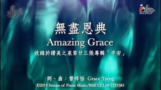 無盡恩典 Amazing Grace 敬拜MV - 讚美之泉敬拜讚美專輯(23) 平安 Peace