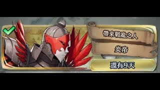 [FEH]一回殺~大英雄戰《帶來戰亂之人 炎帝》地獄