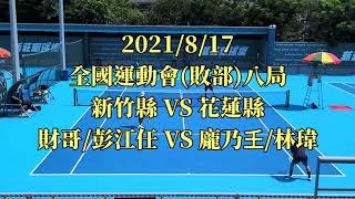 2021/8/17 全運會 (新竹縣 VS 花蓮縣)第二點