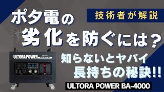 【失敗する前に見てほしい】ポータブル電源の劣化を防ぐ方法を元自動車技術者が解説します。Ultra Power BA-4000