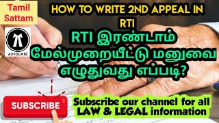 #RTI #இரண்டாம் #மேல்முறையீட்டு #மனுவை  #எழுதுவது #எப்படி? || #How to #Write #2nd #Appeal in #RTI ?