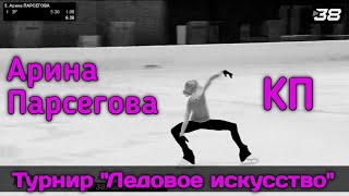 Арина Парсегова⛸️ Турнир \