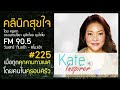 คลินิกสุขใจ 225 เมื่อถูกคุกคามทางเพศ โดยคนในครอบครัว