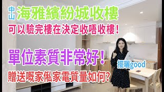 #海雅繽紛城收樓  【中山南頭】 送全屋傢私家電，仲可以驗完嘍再收樓？！唔滿意可以唔收樓？對自己樓宇質量咁放心？？