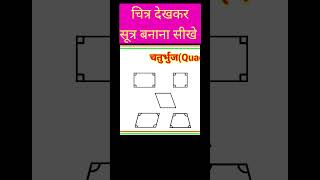 चतुर्भुज(quadrilateral)#gscentre #chaturbhuj