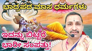 Bhadrapada masa mahime | ಭಾದ್ರಪದ ಮಾಸ ಧರ್ಮಗಳು | Vid. Mannur Ramachandrachra