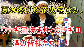 【宅飲み】夏の終わりと花火の宅飲み。ウナギ蒲焼き丼、ウナギ皿と酒の皆様たち！！【花火☆】