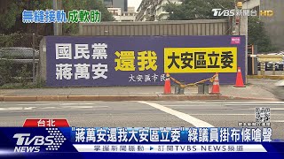 「蔣萬安還我大安區立委」 綠議員掛布條嗆聲｜TVBS新聞  @TVBSNEWS02