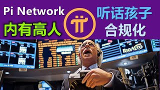 pi network爐邊論壇大量推廣，希望破圈，通過SEC起訴幣安時間可以看出pi network的路線為符合監管加密貨幣而非證券，派項目方在合規化道路走的很深入，也預示著會很慢，非常慢，慢