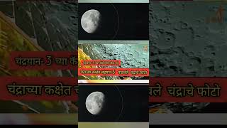 #चंद्रयान 3 ने चंद्राचे फोटो पाठवले