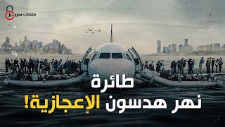 معجزة جسدت بفيلم سينمائي طائرة نهر هدسون  | ملفات سرية