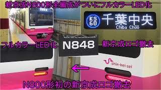 【新京成N800形N848編成がフルカラーLED化になって運用復帰】全編成がついにフルカラーLED化でN800形では初めての新京成ロゴが撤去 ~パットビジョンがついている~