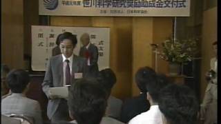 【笹川良一】平成元年度　笹川科学研究奨励助成金　決定通知交付式