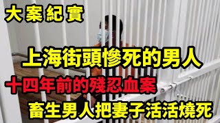 【大案纪实】上海街頭慘死的男人