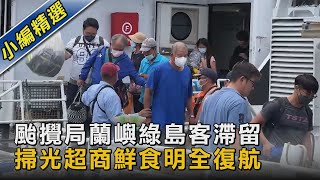 颱攪局蘭嶼綠島客滯留 掃光超商鮮食明全復航｜TVBS新聞 @TVBSNEWS02