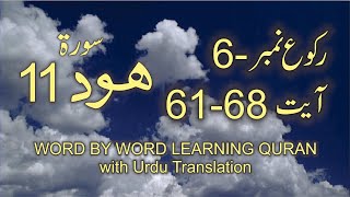 Surah-11 Hud Ayat No 61 – 68 Ruku No-6 Word by word learning Quran in video in 4K