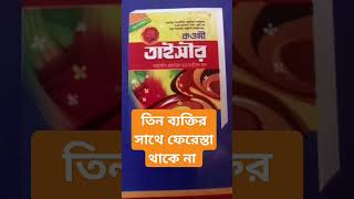 ৩ ব্যক্তির সাথে কখনোই রহমতের ফেরেশতা থাকেনা🔥#shorts​ #islamicvideo​ #viral​ #trending​#shorts