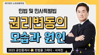 [민법] 기초이론 2강_권리변동의 모습과 원인 | 2025년공인중개사 36회시험대비