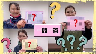 【一問一答】みんなに一問一答しました！どんな質問でどんな回答するのかな？