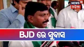 #Election2019: ଶଙ୍ଖ ଧରିଲେ ସୁବାସ ଚୌହ୍ୱାନ,BJD ସୁପ୍ରିମୋ Naveenଙ୍କ ଉପସ୍ଥିତିରେ ସାମିଲ ହେଲେ ସୁବାସ  |